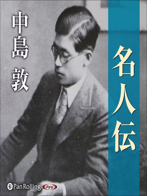 cover image of 名人伝